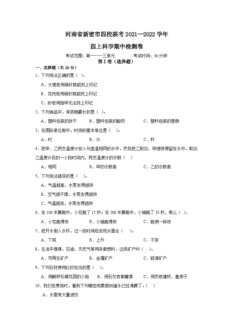 河南省新密市四校联考2021--2022学年四年级上学期期中科学检测卷01