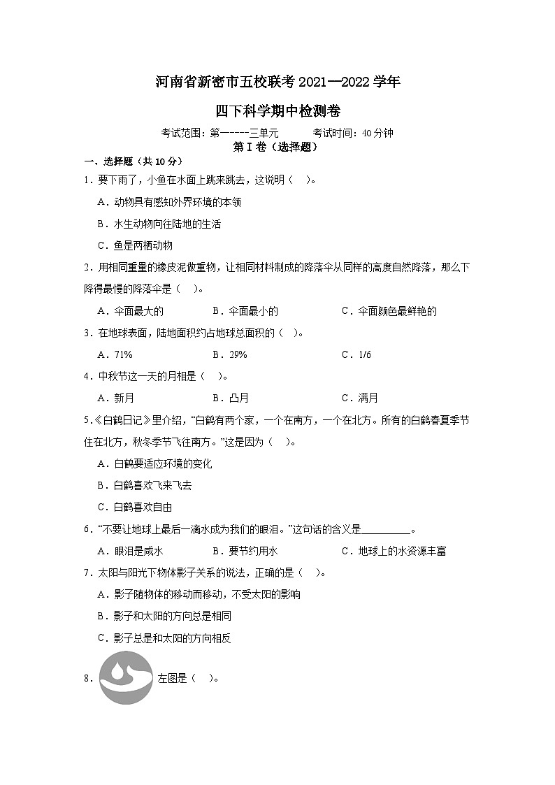 河南省新密市五校联考2021--2022学年四年级下学期期中科学检测卷第1页