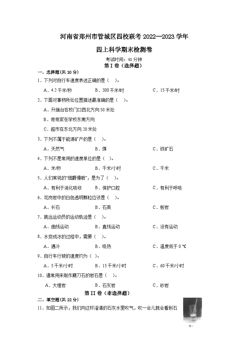 河南省郑州市管城区四校联考2022--2023学年四年级上学期期末科学检测卷第1页