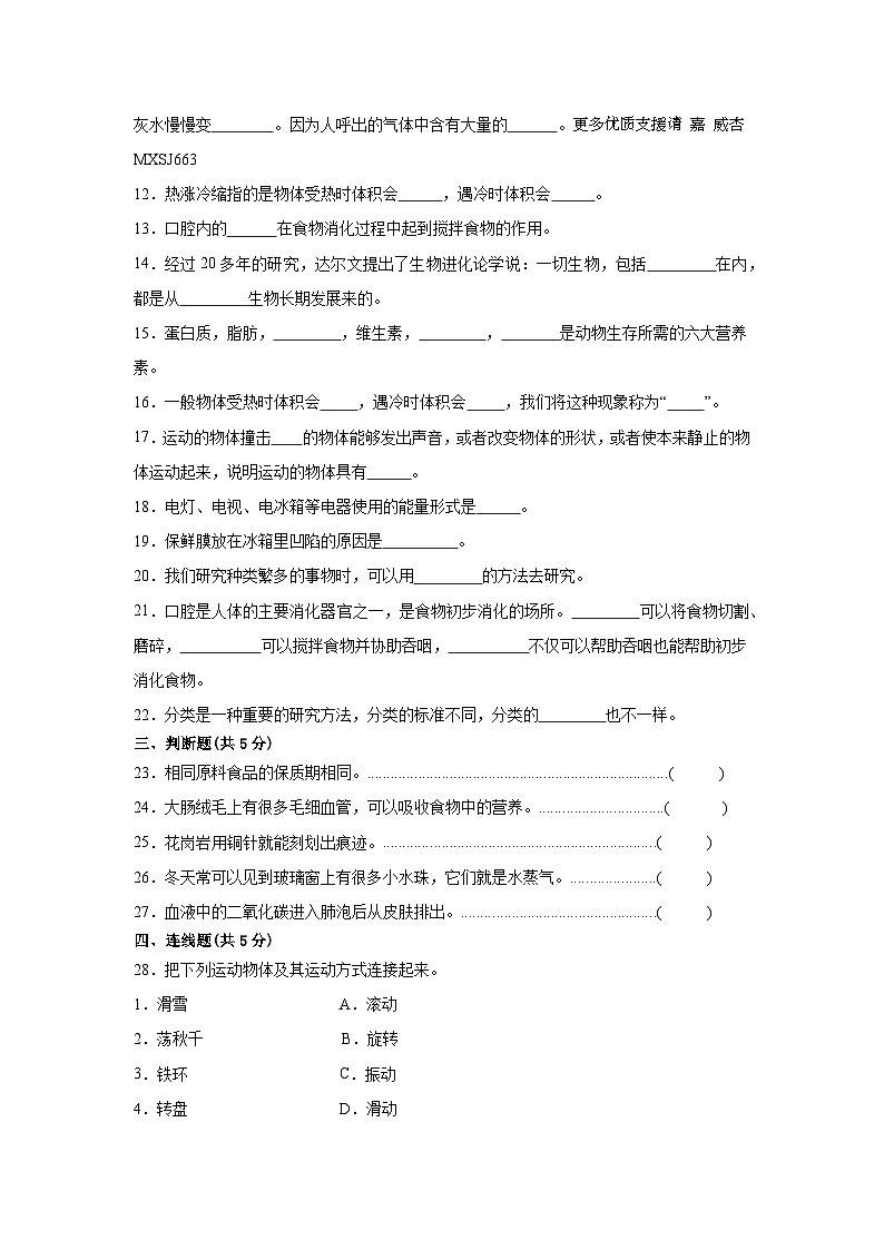 河南省郑州市管城区四校联考2022--2023学年四年级上学期期末科学检测卷第2页