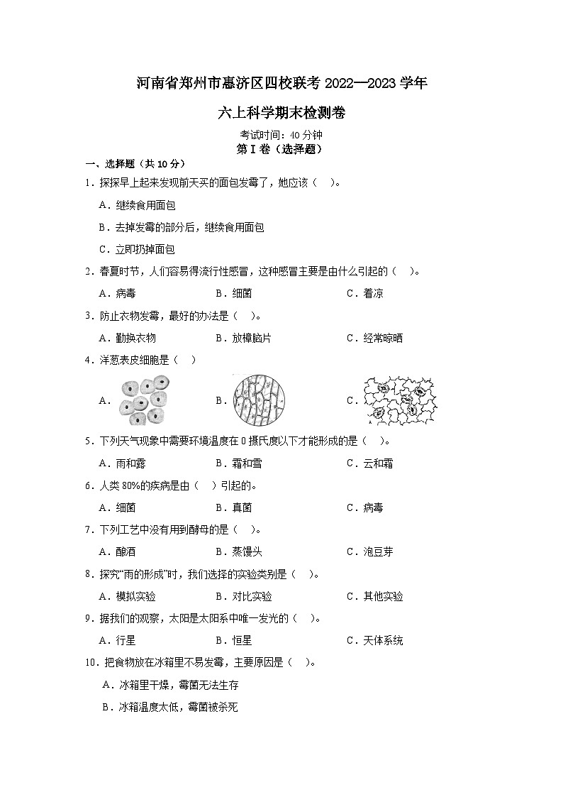河南省郑州市惠济区四校联考2022--2023学年六年级上学期期末科学检测卷第1页