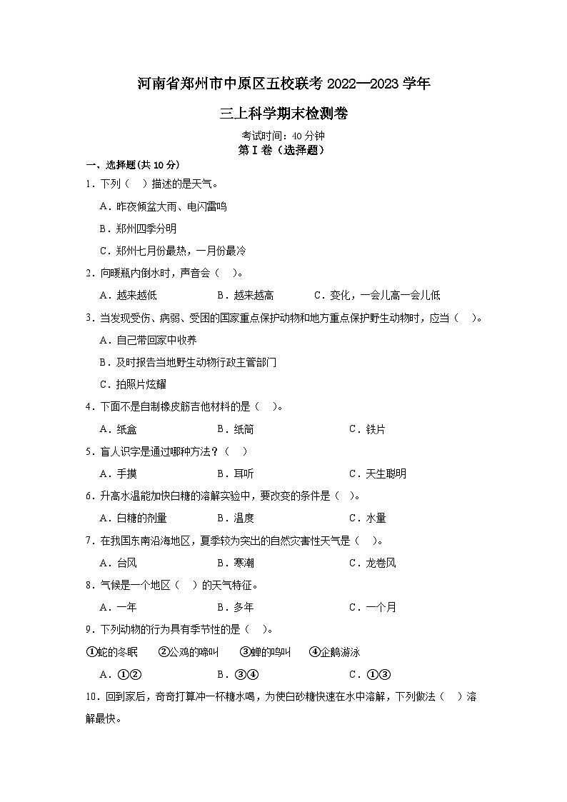 河南省郑州市中原区五校联考2022-2023学年三年级上学期科学期末检测卷01