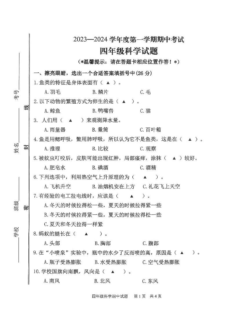 山东省济宁市微山县2023-2024学年四年级上册期中考试科学试卷01