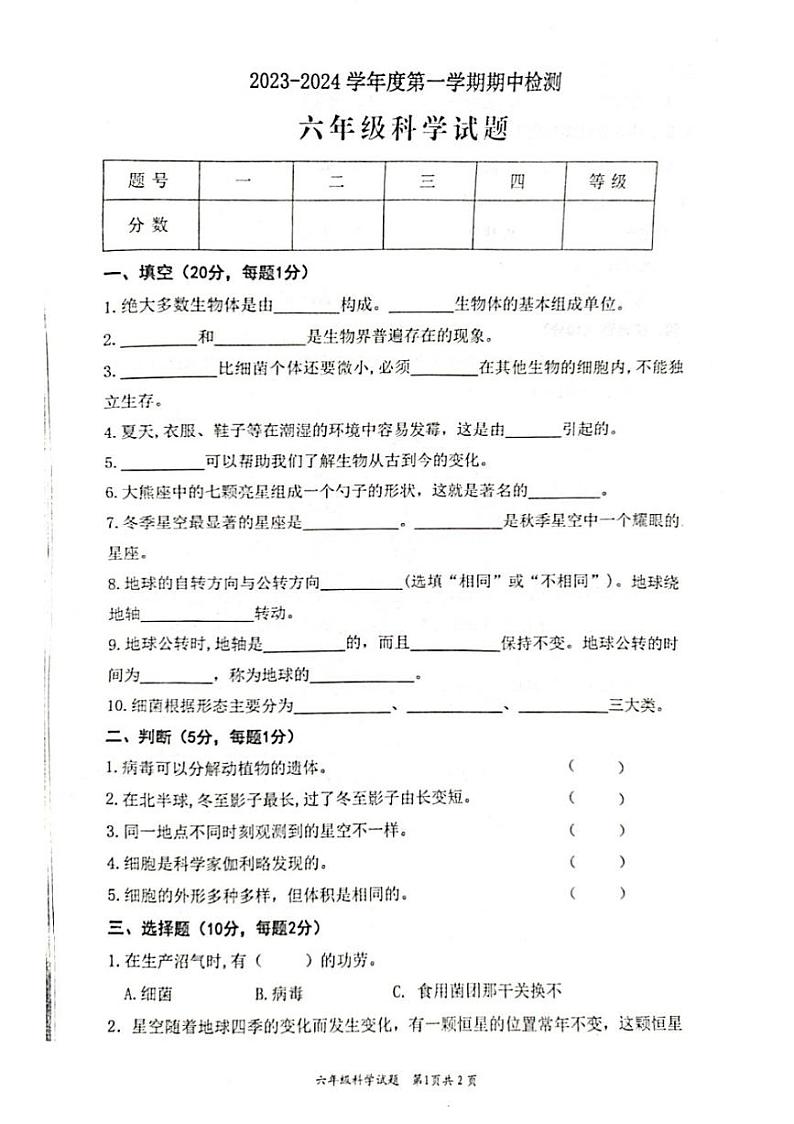 山东省枣庄市市中区2023-2024学年六年级上学期11月期中科学试题第1页