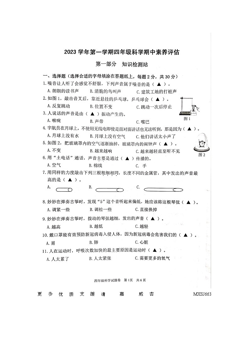 浙江省丽水市庆元县部分校2023-2024学年四年级上学期期中检测科学试题第1页
