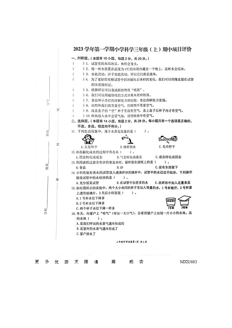 浙江省温州市瑞安部分校2023-2024学年三年级上学期期中检测科学试题第1页