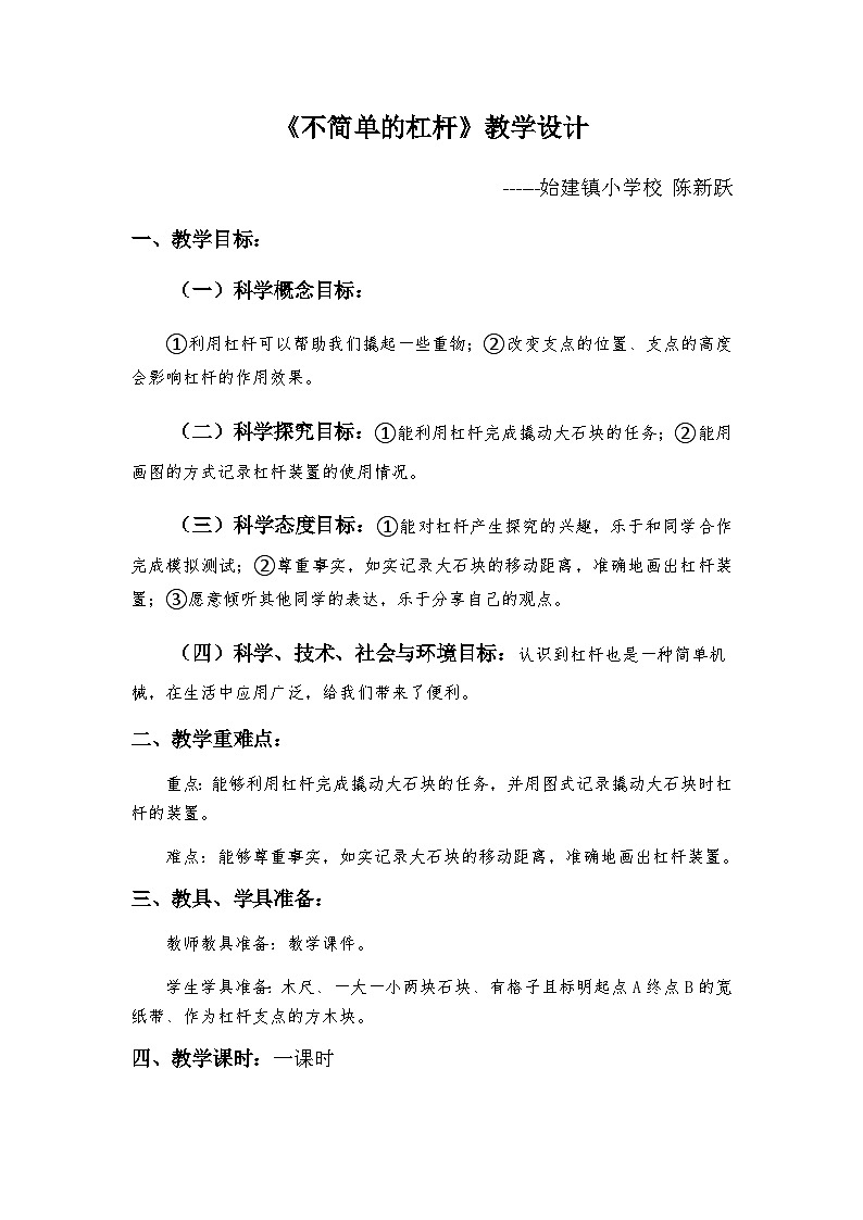 《不简单的杠杆》教学设计第1页