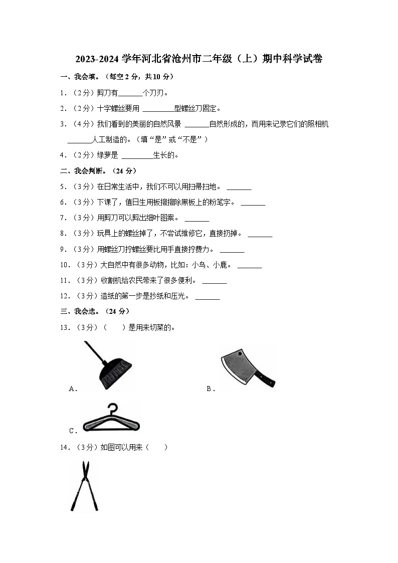 河北省沧州市2023-2024学年二年级上学期期中素养评价（二）科学试卷（冀教版）01