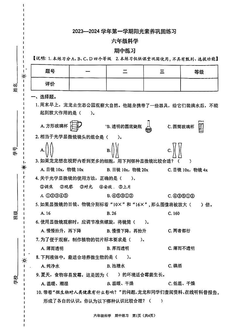 广东省深圳市龙岗区承翰学校2023-2024学年六年级上学期（11月）期中考试科学试卷第1页