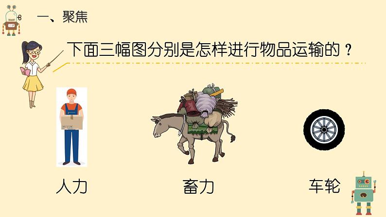 教科版科学六上3.4《改变运输的车轮》课件+教学设计+素材05