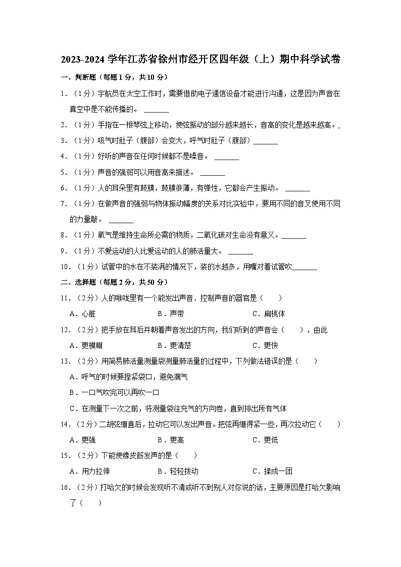 江苏省徐州市经开区2023-2024学年四年级上学期期中科学试卷第1页