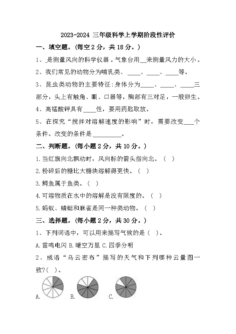 河南省郑州市金水区2023-2024学年三年级上学期期中阶段性评价科学试题第1页