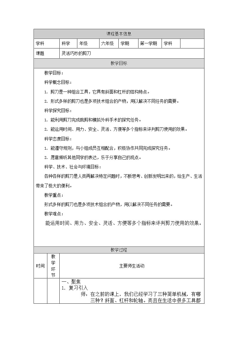 教科版科学六上3.5《灵活巧妙的剪刀》课件+教学设计+素材01