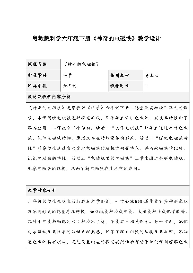 粤教版科学六年级下册《神奇的电磁铁》教学设计第1页