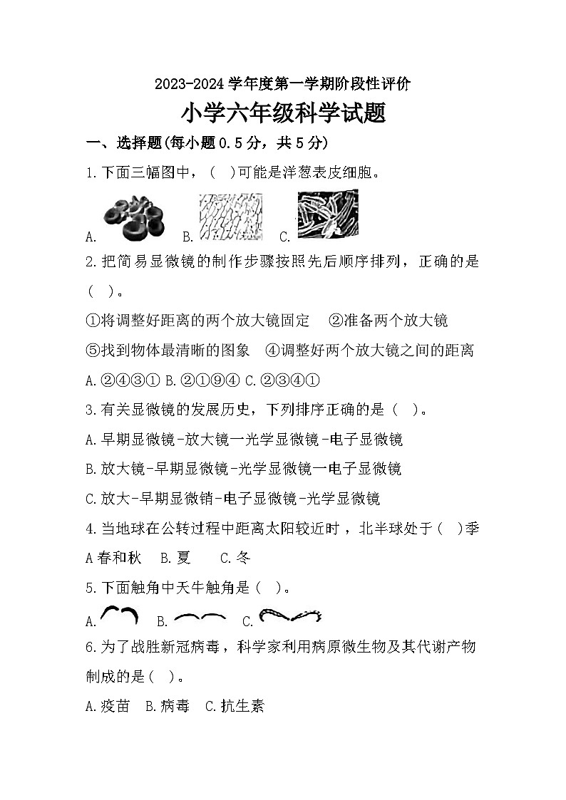 山东省菏泽市牡丹区2023-2024学年六年级上学期期中阶段性评价科学试题第1页