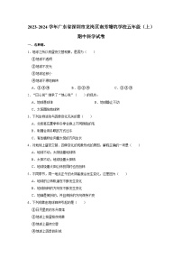 广东省深圳市龙岗区南芳塘坑学校2023-2024学年五年级上学期期中科学试卷