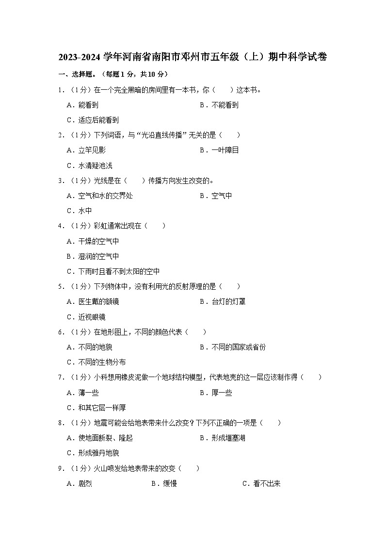 河南省南阳市邓州市2023-2024学年五年级上学期期中科学试卷第1页