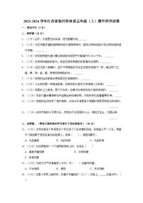 江苏省徐州市沛县2023-2024学年五年级上学期期中科学试卷