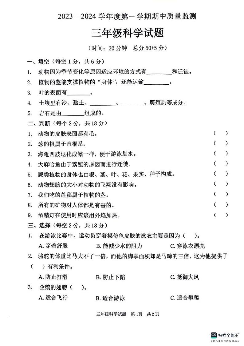山东省枣庄市峄城区2023-2024学年三年级上学期11月期中科学试题01