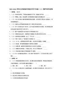 江苏省徐州市经开区2023-2024学年六年级上学期期中科学试卷