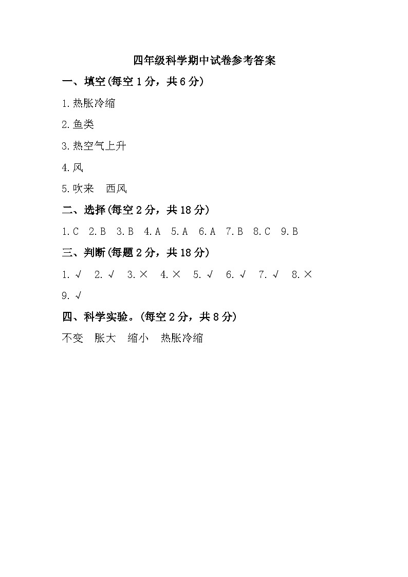 山东省枣庄市峄城区2023-2024学年四年级上学期期中质量监测科学试题参考答案第1页