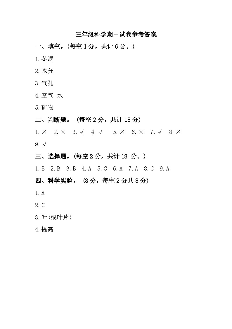 山东省枣庄市峄城区2023-2024学年三年级上学期期中质量监测科学试题01