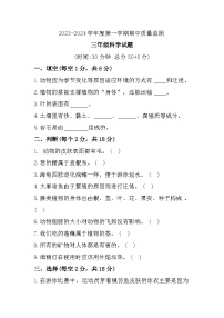 山东省枣庄市峄城区2023-2024学年三年级上学期期中质量监测科学试题