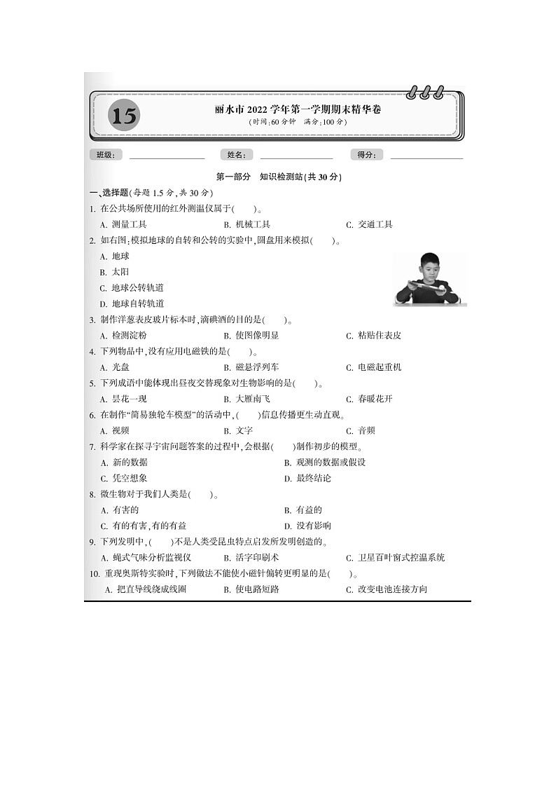 浙江省丽水市2022-2023学年六年级上学期科学期末试卷01