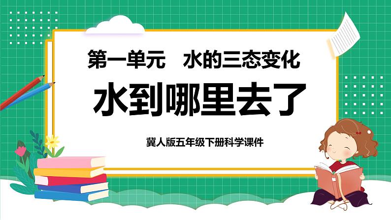 冀教版小学科学五年级下册 1.1 水到哪里去了 课件第1页