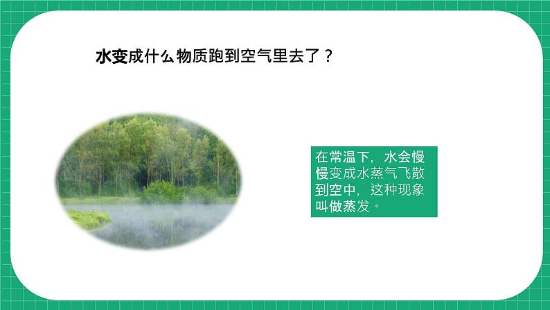 冀教版小学科学五年级下册 1.1 水到哪里去了 课件第8页