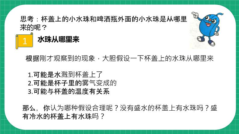 【核心素养】冀教版小学科学五年级下册 2.小水珠从哪里来 课件+教案(含教学反思)05