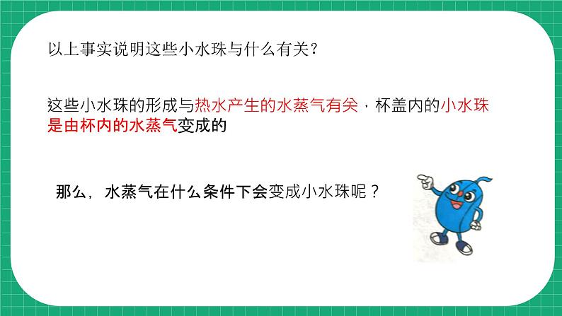 【核心素养】冀教版小学科学五年级下册 2.小水珠从哪里来 课件+教案(含教学反思)08