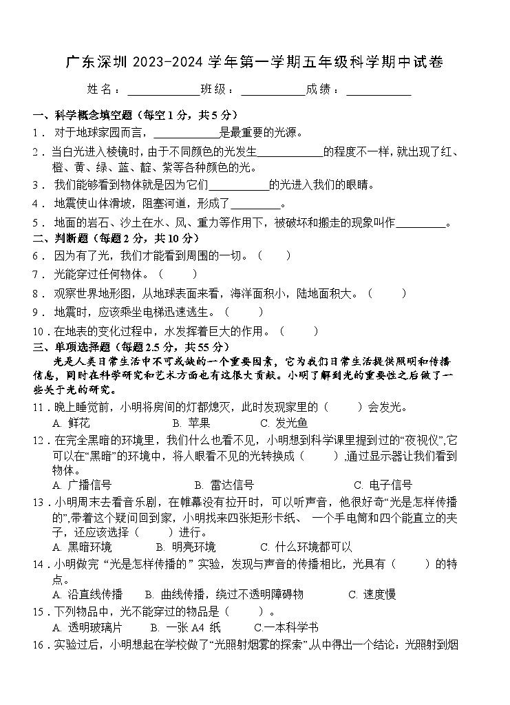 广东省深圳市2023一2024学年五年级上学期科学期中试卷第1页