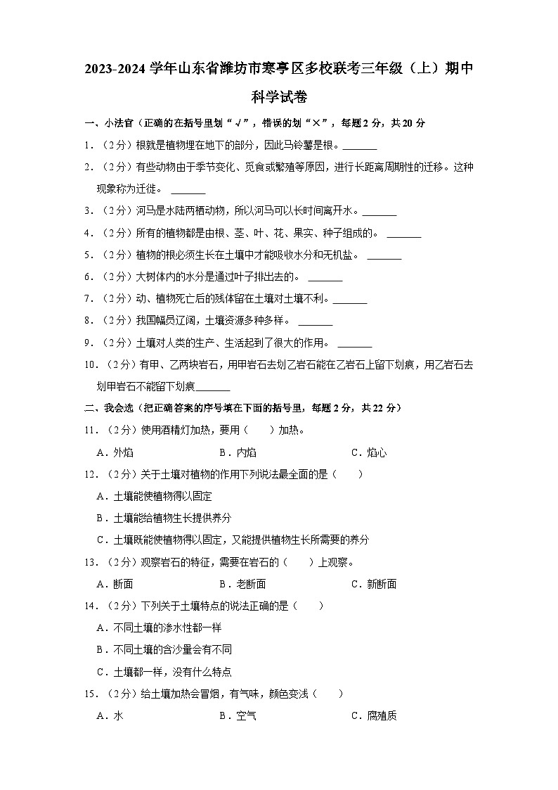 山东省潍坊市寒亭区多校联考2023-2024学年三年级上学期期中科学试卷01