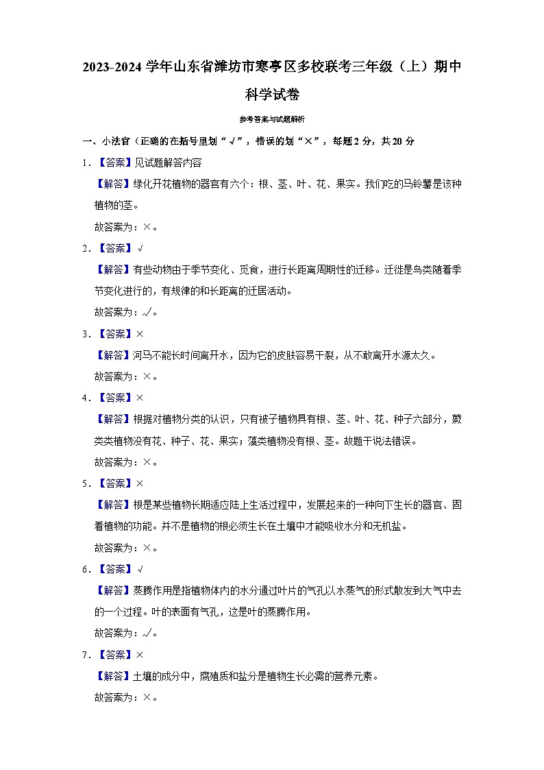 山东省潍坊市寒亭区多校联考2023-2024学年三年级上学期期中科学试卷03