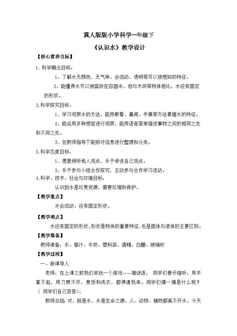 【核心素养】冀人版小学科学一年级下册  1认识水 课件+教案（含教学反思）01