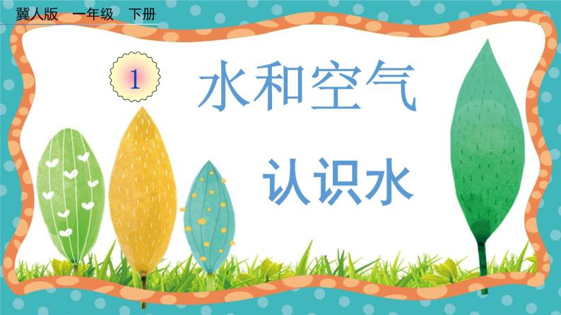 【核心素养】冀人版小学科学一年级下册  1认识水 课件+教案（含教学反思）01