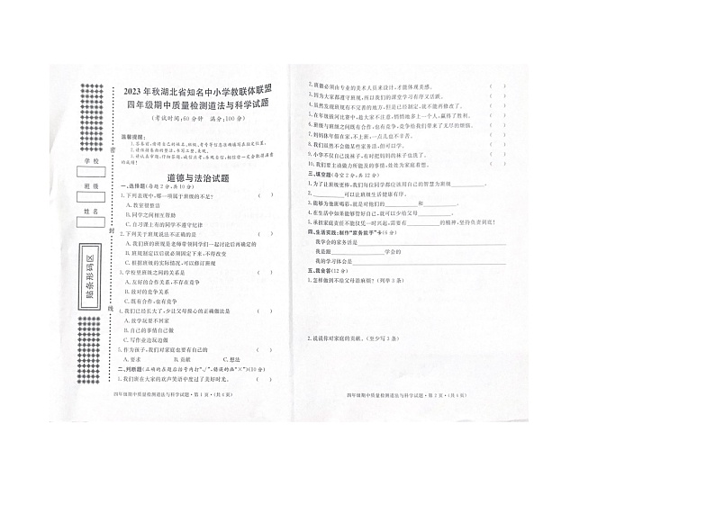 湖北省知名中小学教联体联盟2023-2024学年四年级上学期期中质量检测道德与法治、科学试题第1页