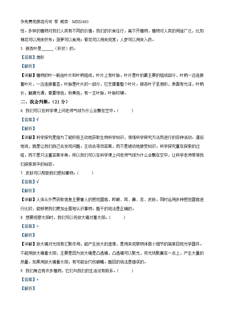 2023-2024学年河北省沧州市冀人版一年级上册期中考试科学试卷（二）（解析版）02
