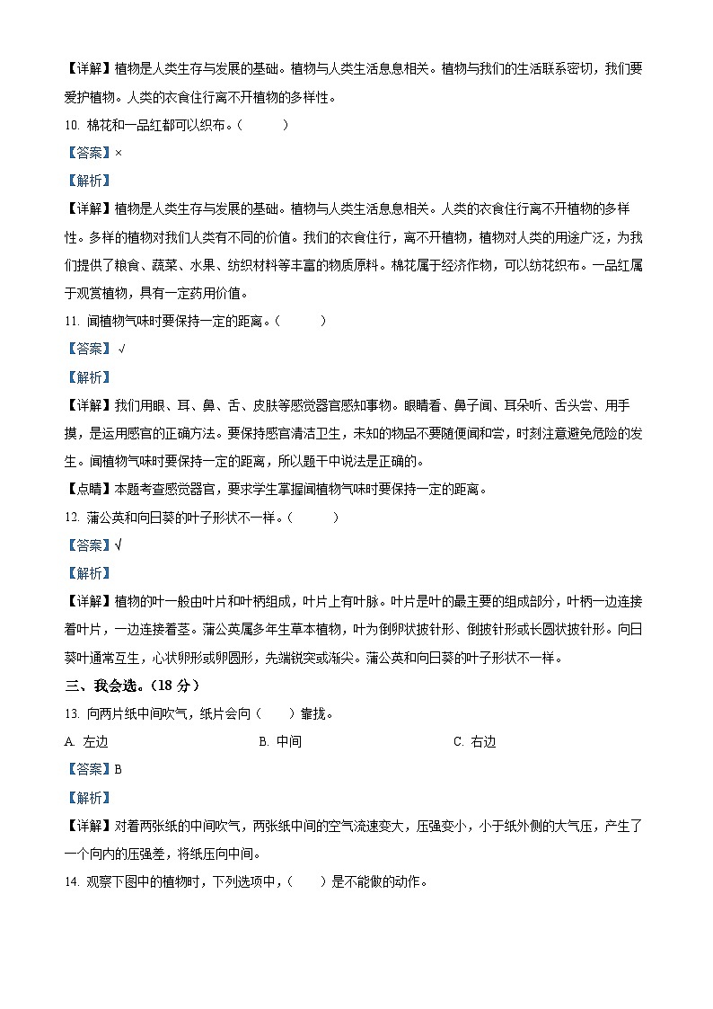 2023-2024学年河北省沧州市冀人版一年级上册期中考试科学试卷（二）（解析版）03