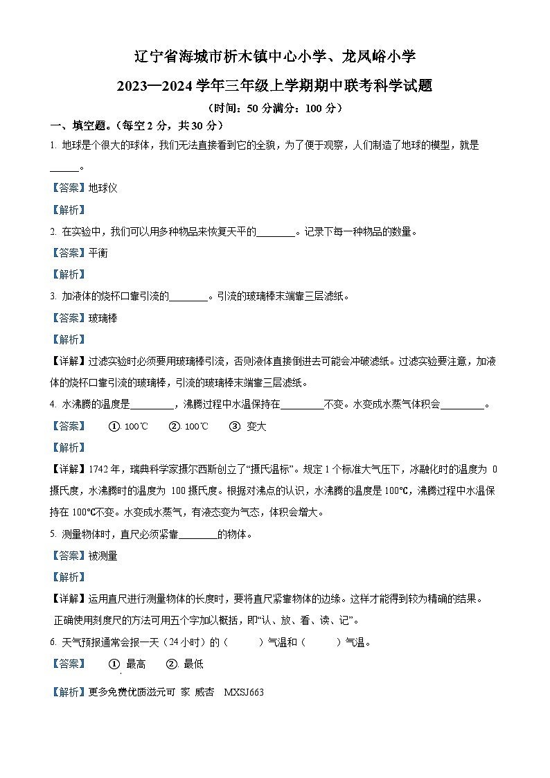 2023-2024学年辽宁省鞍山市海城市析木镇两校联考期中阶段训练湘科版三年级上册期中考试科学试卷（解析版）第1页