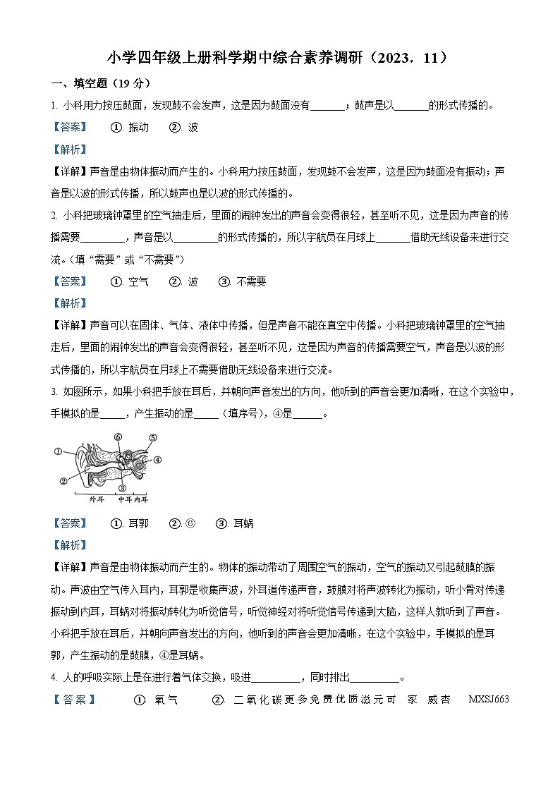 2023-2024学年浙江省嘉兴市海盐县实验片联考教科版四年级上册期中考试科学试卷（解析版）第1页