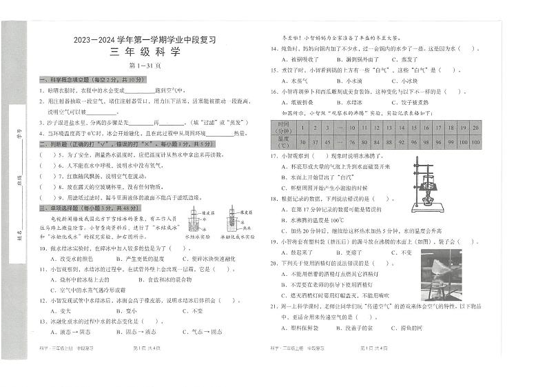 广东省深圳市宝安区立新湖外国语学校2023-2024学年三年级上学期11月期中科学试题第1页