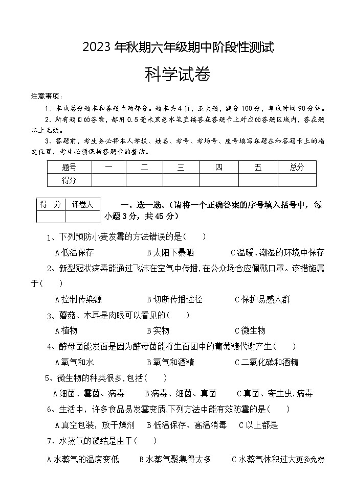 河南省南阳市淅川县2023-2024学年六年级上学期期中科学试题01