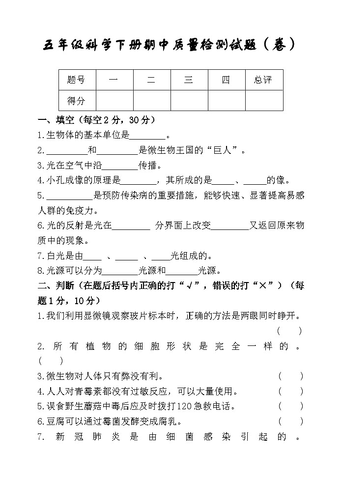 （教研室）陕西省宝鸡市凤县2022-2023学年五年级下学期期中考试科学试题第1页