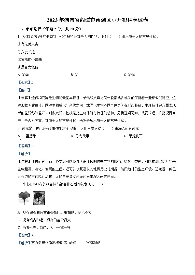 2022-2023学年湖南省湘潭市雨湖区湘科版六年级下册期末考试科学试卷（解析版）第1页