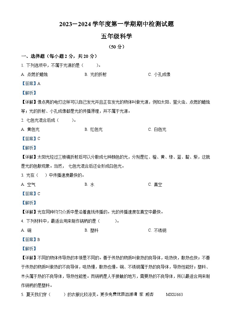 2023-2024学年贵州省黔南布依族苗族自治州龙里县学区联考苏教版五年级上册期中考试科学试卷（解析版）01