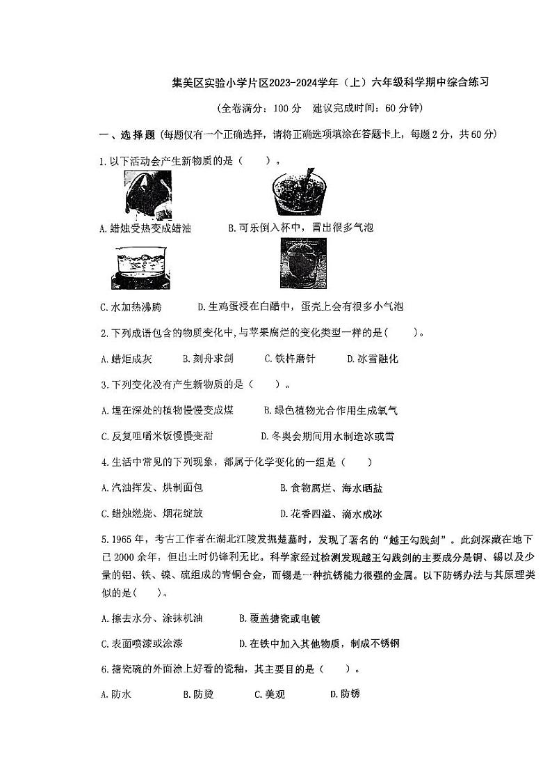 福建省厦门市集美区实验小学片区2023-2024学年六年级上学期科学期中试卷第1页