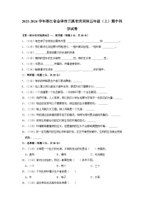 2023-2024学年浙江省金华市兰溪市共同体五年级上学期中科学试卷（含答案解析）