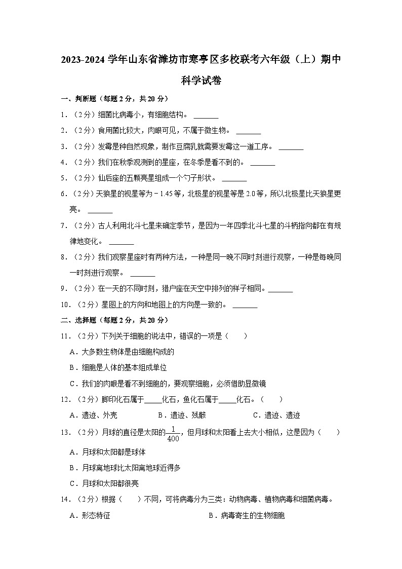 2023-2024学年山东省潍坊市寒亭区多校联考六年级上学期期中科学试卷（含答案解析）01